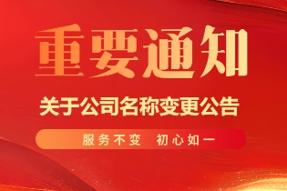 重要通知 | 關于公司名稱變更公告！