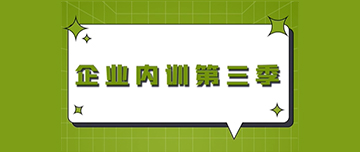 企業(yè)內(nèi)訓(xùn)第三季